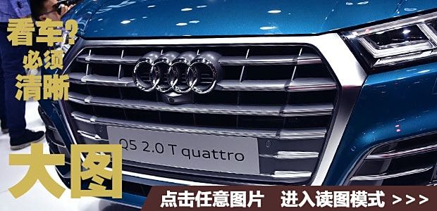 揭秘Q5换代，2016年全新上市的科技与时尚完美融合